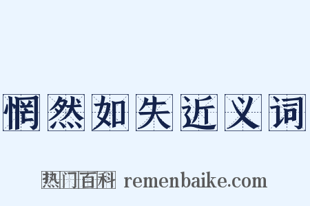 惘然如失近义词是什么意思的图片